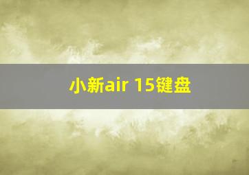 小新air 15键盘